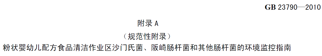 嬰配乳粉生產(chǎn)企業(yè)環(huán)境微生物監測(二) ——監測項目 嬰配乳粉生產(chǎn)企業(yè)環(huán)境微生物監測(二) ——監測項目