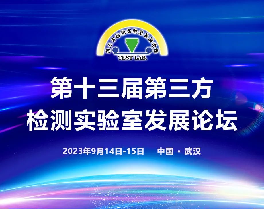 北京陸橋與您相約第十三屆第三方檢測實(shí)驗室發(fā)展論壇 北京陸橋與您相約第十三屆第三方檢測實(shí)驗室發(fā)展論壇
