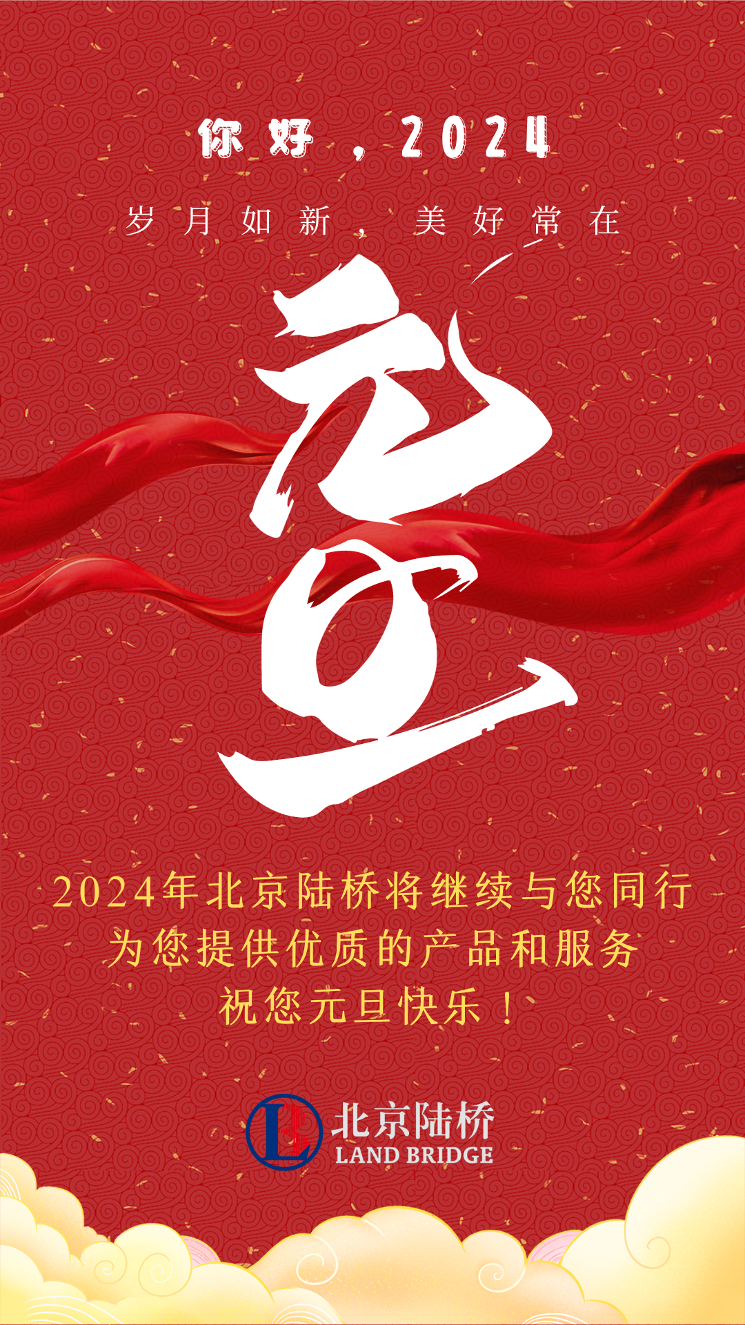 北京陸橋攜全體員工，祝您2024年元旦快樂(lè )！