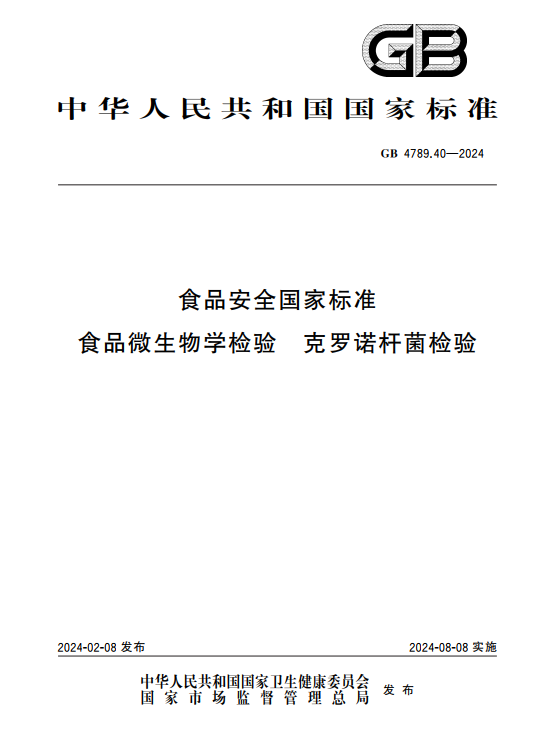 GB 4789.40-2024克羅諾桿菌檢驗標準變更解讀 GB 4789.40-2024克羅諾桿菌檢驗標準變更解讀