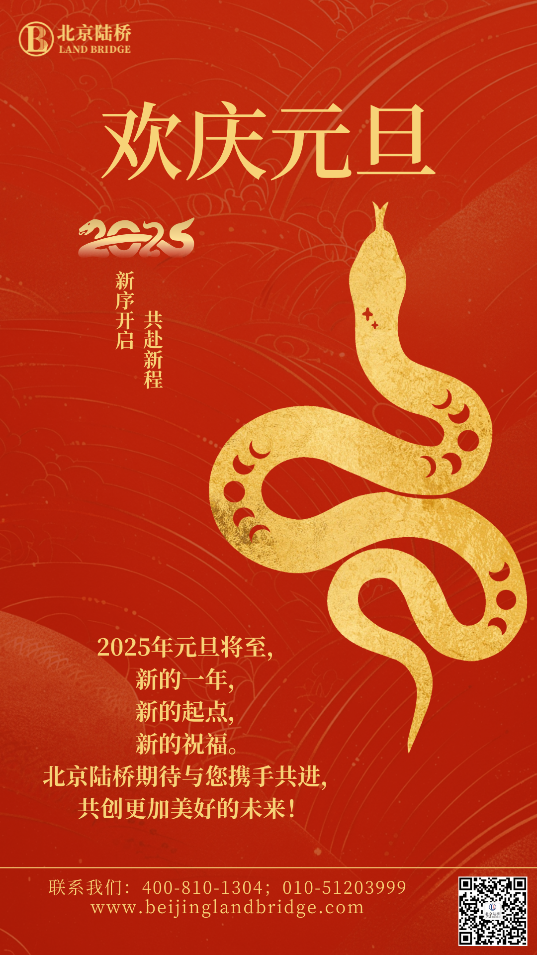 北京陸橋攜全體員工祝大家2025年元旦快樂(lè )！