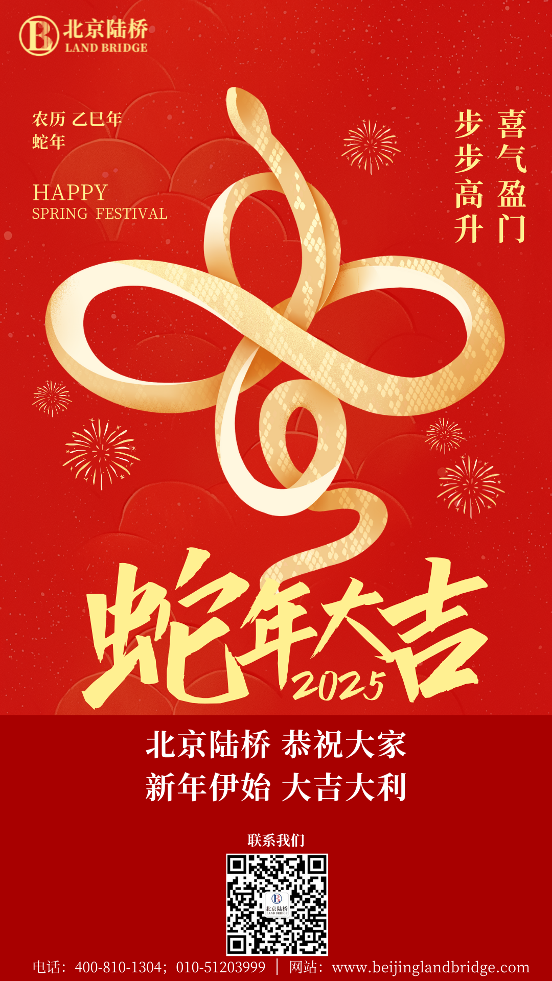 金蛇獻瑞迎新春，祥云環(huán)繞福滿(mǎn)門(mén) | 北京陸橋攜全體員工祝大家2025年新春快樂(lè )！